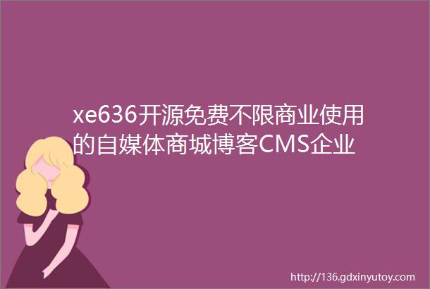 xe636开源免费不限商业使用的自媒体商城博客CMS企业