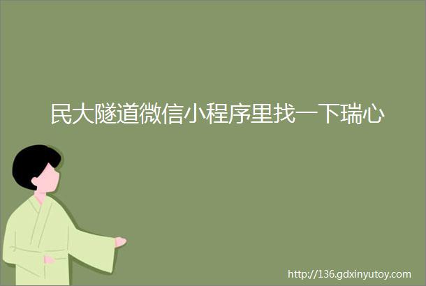 民大隧道微信小程序里找一下瑞心