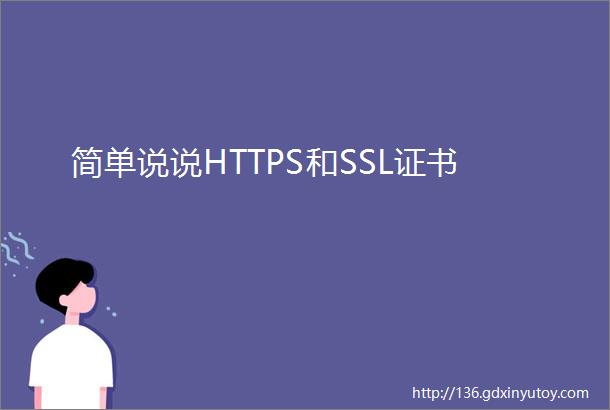 简单说说HTTPS和SSL证书