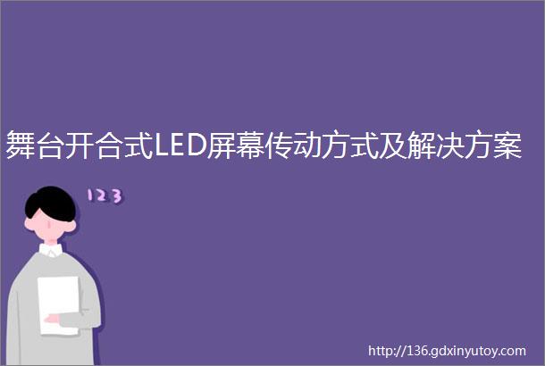 舞台开合式LED屏幕传动方式及解决方案