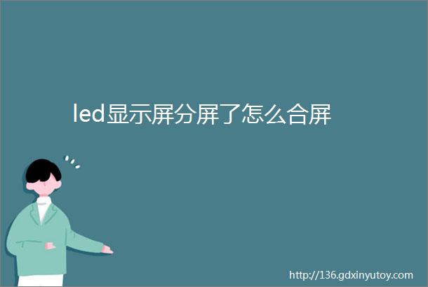 led显示屏分屏了怎么合屏